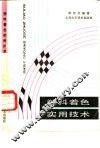 塑料着色实用技术