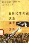 日用化学知识  洗涤美容营养