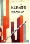 化工机械基础  下