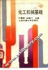 化工机械基础  上