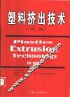 塑料挤出技术
