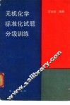 无机化学标准化试题分级训练