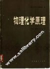 物理化学原理
