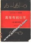 高等有机化学 A卷 结构与机理