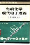 有机化学现代电子理论  通俗解说