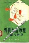 有机反应历程习题与解答