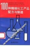 100种精细化工产品配方与制造
