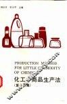 化工小商品生产法  第17集