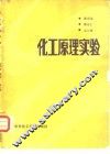 化工原理实验