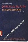 近代化工热力学  应用研究的新进展