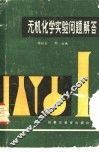 无机化学实验问题解答