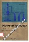 无机化学实验  第2版