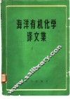 海洋有机化学译文集