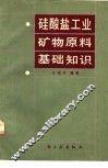 硅酸盐工业矿物原料基础知识