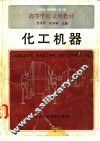 化工机器