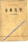 分析化学