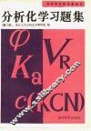 分析化学习题集  第2版