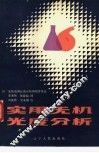 实用无机光度分析