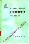 化工设备维修管理工程