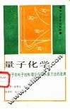 量子化学  分子的电子结构理论中从头算方法的进展