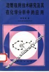 泡塑吸附技术研究及其在化学分析中的应用