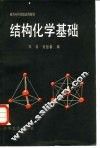 结构化学基础