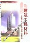 建筑工程材料