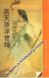 高天原浮世绘  日本神话