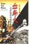 血与火  日本战犯与侵华战争