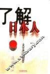 了解日本人  日本人的自我认识