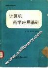 计算机药学应用基础