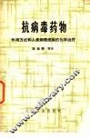 抗病毒药物  作用方式和人类病毒感染的化学治疗