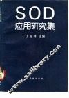 SOD应用研究集