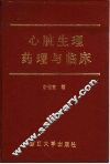 心脏生理药理与临床