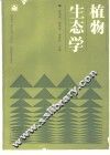 植物生态学