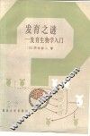 发育之谜  发育生物学入门