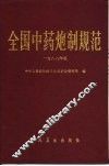 全国中药炮制规范  1988年版