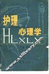 护理心理学