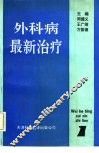 外科病最新治疗  1