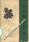 作文教学简论
