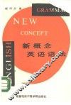 新概念英语语法