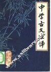 中学古文注译