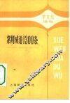 常用成语1300条