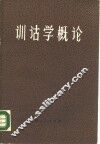 训诂学概论