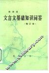 文言文基础知识问答