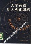 大学英语听力强化训练
