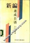 新编速成日语