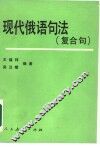 现代俄语句法  复合句