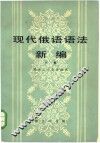 现代俄语语法新编  下  句法