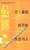 力、量度·原子能·太空与人